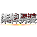 柒牌男装 ()