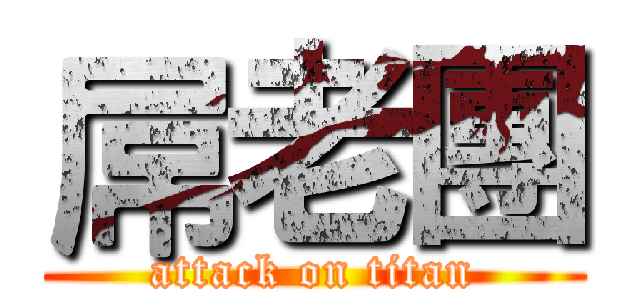 屌老團 (attack on titan)