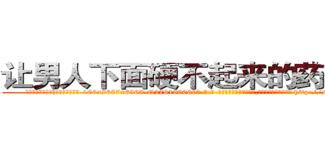 让男人下面硬不起来的药怎么买 (让男人下面硬不起来的药怎么买【电-186x2687x6963-Q278180069元-吉-药-业】我们做的是长期生意,靠的是老客户长期支持 http://sngk.net/8qcb3q
)