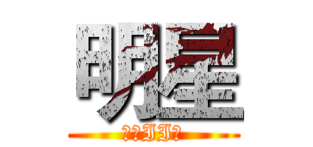 明星 (明星II期)