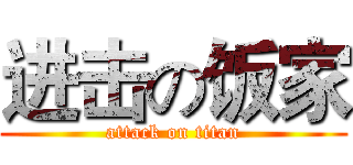 进击の饭家 (attack on titan)