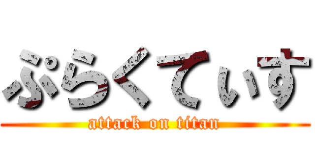 ぷらくてぃす (attack on titan)