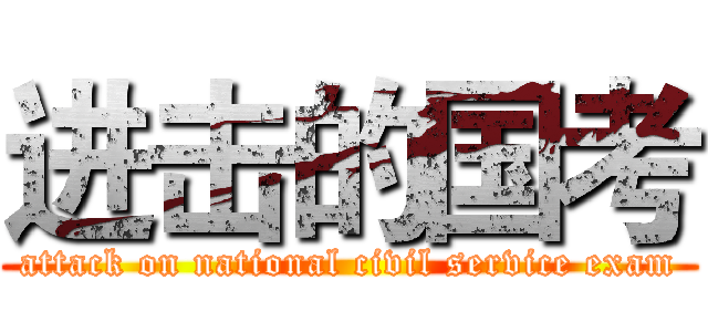 进击的国考 (attack on national civil service exam)