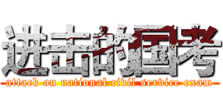 进击的国考 (attack on national civil service exam)