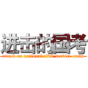 进击的国考 (attack on national civil service exam)