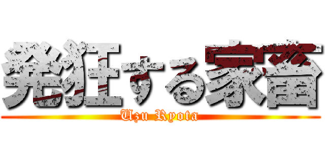 発狂する家畜 (Uzu Ryota)