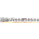 进击のＮｏｎａｍｅｏｎｅ (attack on nonameone)