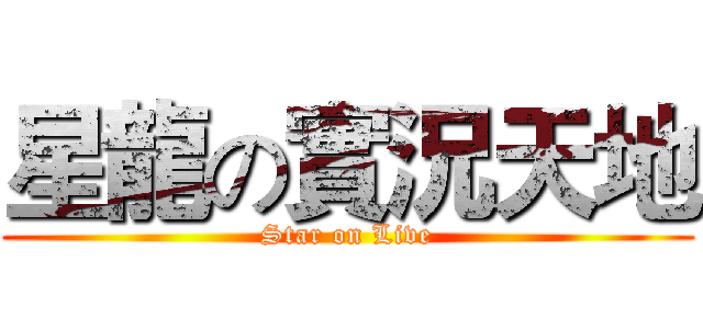 星龍の實況天地 (Star on Live)