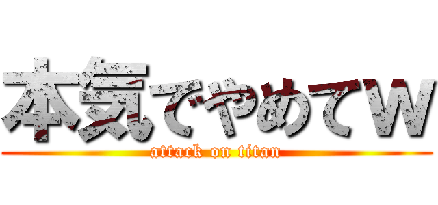 本気でやめてｗ (attack on titan)