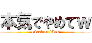 本気でやめてｗ (attack on titan)