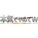 本気でやめてｗ (attack on titan)