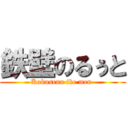 鉄壁のるぅと (Kakusenu ike men )