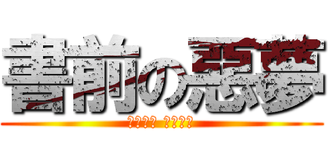 書前の惡夢 (人類將死 因為段考)