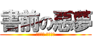 書前の惡夢 (人類將死 因為段考)
