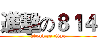 進擊の８１４ (attack on titan)