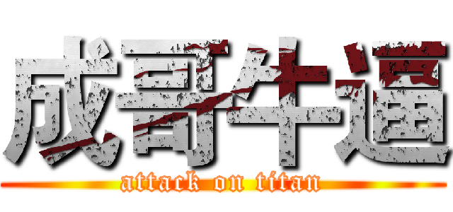 成哥牛逼 (attack on titan)