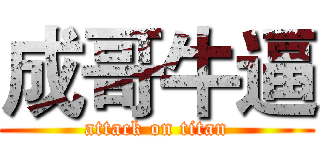 成哥牛逼 (attack on titan)