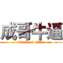 成哥牛逼 (attack on titan)