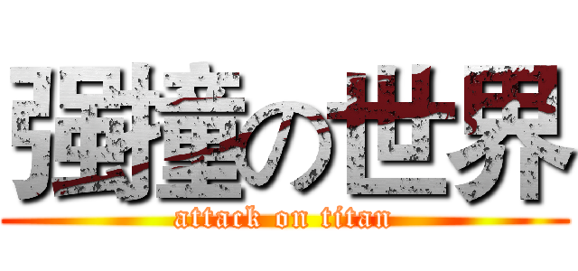 强撞の世界 (attack on titan)