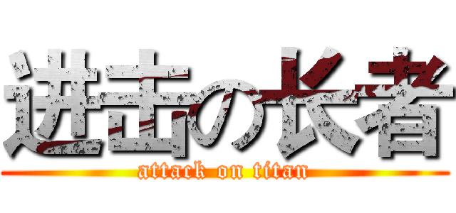 进击の长者 (attack on titan)