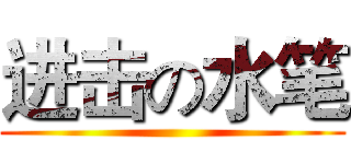 进击の水笔 ()