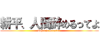 耕平、人間辞めるってよ (kohei is monster )