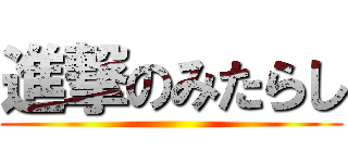 進撃のみたらし ()