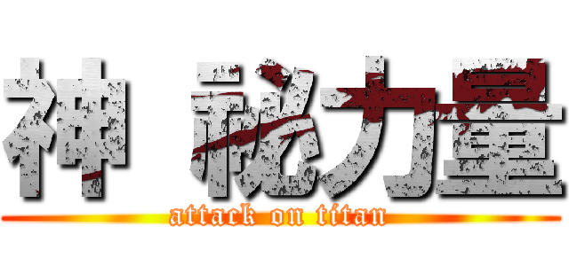神 祕力量 (attack on titan)