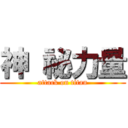 神 祕力量 (attack on titan)