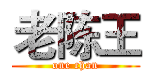 老陈王 (one chan)
