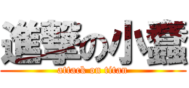 進撃の小蠢 (attack on titan)
