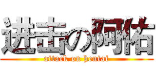 进击の阿佑 (attack on hentai)