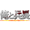 俺と兵長 (ore to heityo)