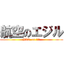 航空のエジル (JAA  on エジル)