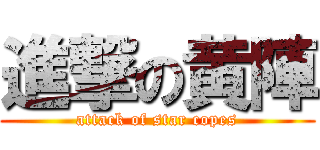 進撃の黄陣 (attack of star copes)