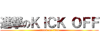進撃のＫＩＣＫ ＯＦＦ (attack on titan)