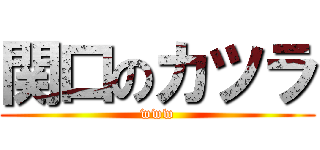 関口のカツラ (www)