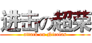 进击の超荣 (attack on Nicolas)