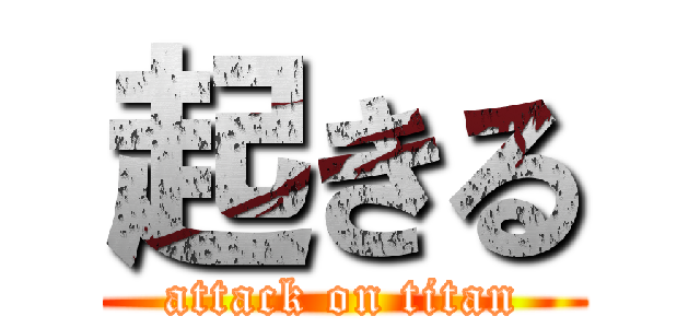起きる (attack on titan)