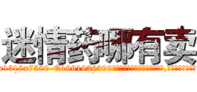 迷情药哪有卖 (迷情药哪有卖【电.话156x1318x7580-Q1991936399鑫宏药业】我们做的是长期生意,靠的是老客户长期支持
参考消息网2月20日报道 韩媒称，“剩女多、离婚率高的城市，房价一定会上涨。”这是中国经济学家金岩石2016年12月参加在上海举行的房地产相关论坛时说的话。
)