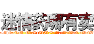 迷情药哪有卖 (迷情药哪有卖【电.话156x1318x7580-Q1991936399鑫宏药业】我们做的是长期生意,靠的是老客户长期支持
参考消息网2月20日报道 韩媒称，“剩女多、离婚率高的城市，房价一定会上涨。”这是中国经济学家金岩石2016年12月参加在上海举行的房地产相关论坛时说的话。
)