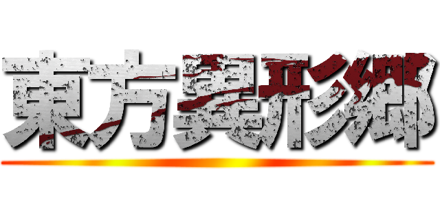 東方異形郷 ()