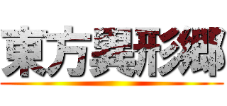 東方異形郷 ()