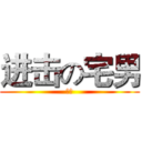 进击の宅男 (宅虎)