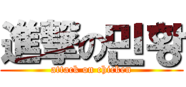 進撃の민황 (attack on chicken)