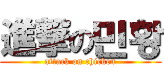 進撃の민황 (attack on chicken)