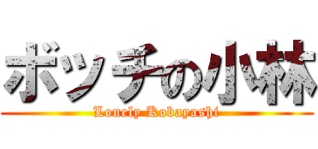 ボッチの小林 (Lonely Kobayashi)