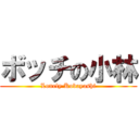 ボッチの小林 (Lonely Kobayashi)