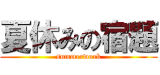 夏休みの宿題 (summerwork)