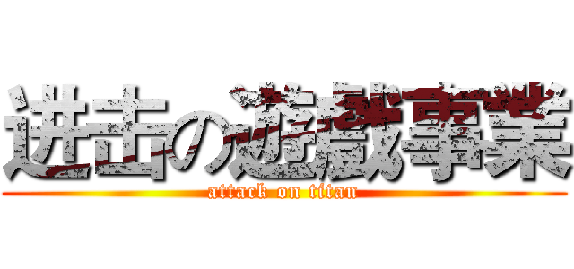 进击の遊戲事業 (attack on titan)